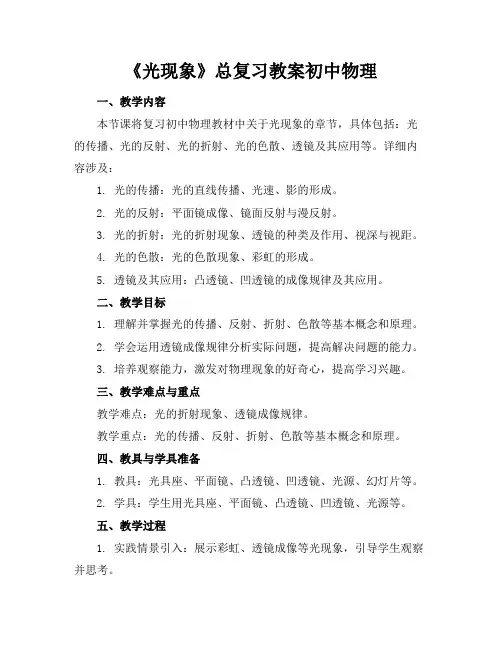 《光现象》总复习教案初中物理