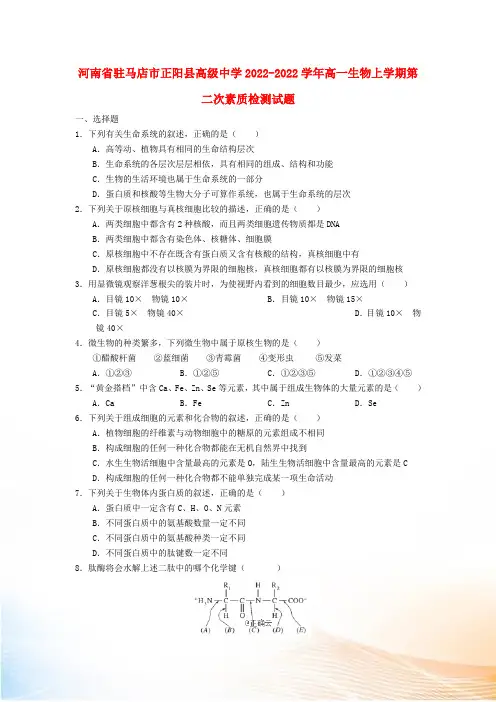河南省驻马店市正阳县高级中学2022-2022学年高一生物上学期第二次素质检测试题