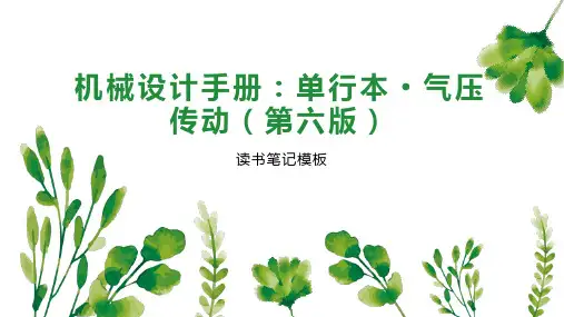 机械设计手册：单行本 气压传动(第六版)
