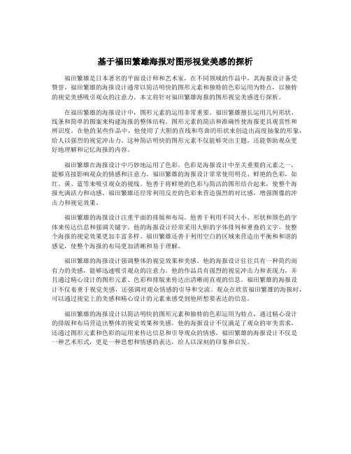 基于福田繁雄海报对图形视觉美感的探析