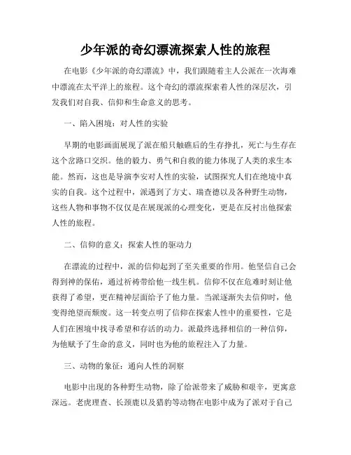 少年派的奇幻漂流探索人性的旅程