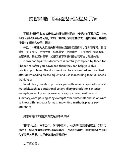 跨省异地门诊就医备案流程及手续