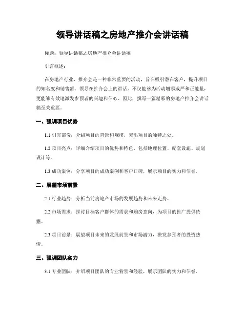 领导讲话稿之房地产推介会讲话稿