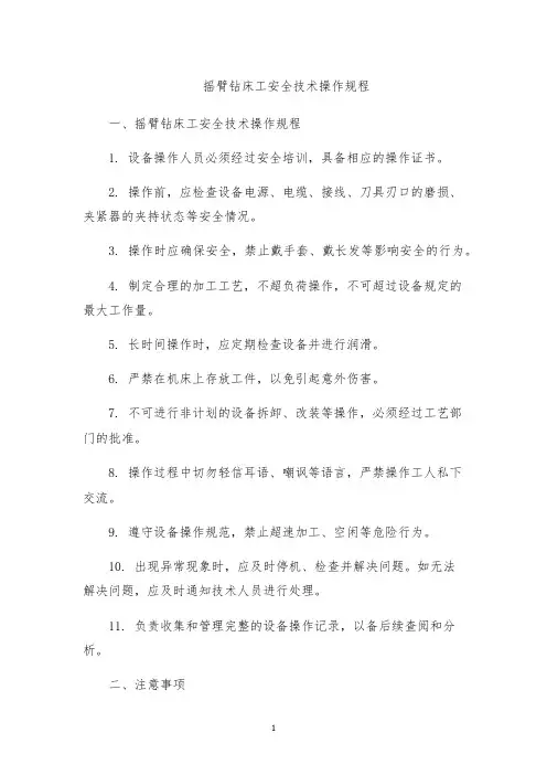 摇臂钻床工安全技术操作规程