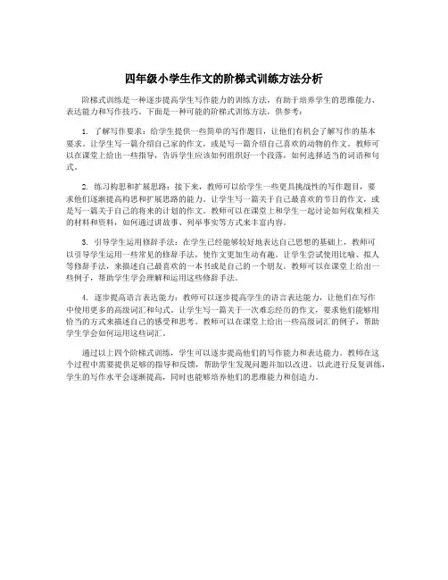 四年级小学生作文的阶梯式训练方法分析
