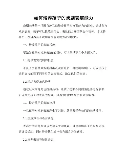 如何培养孩子的戏剧表演能力