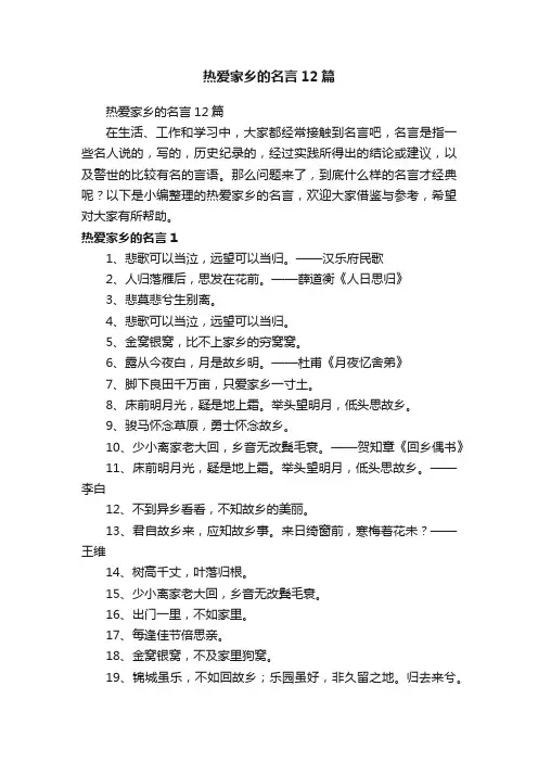 热爱家乡的名言12篇