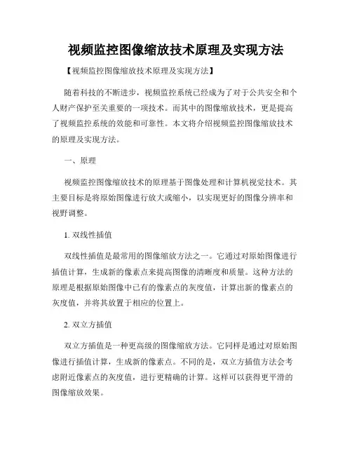 视频监控图像缩放技术原理及实现方法