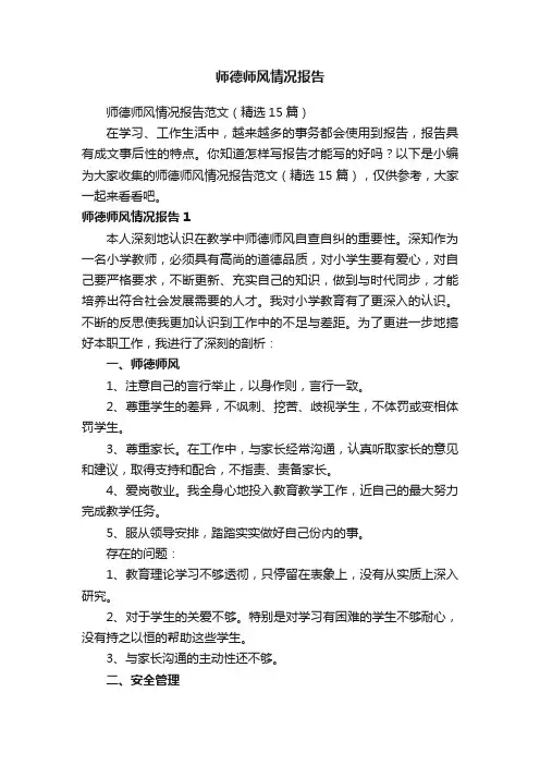 师德师风情况报告范文（精选15篇）