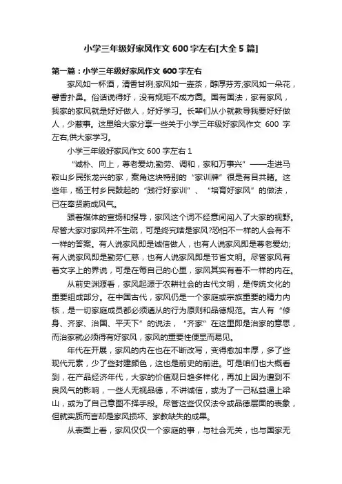 小学三年级好家风作文600字左右[大全5篇]