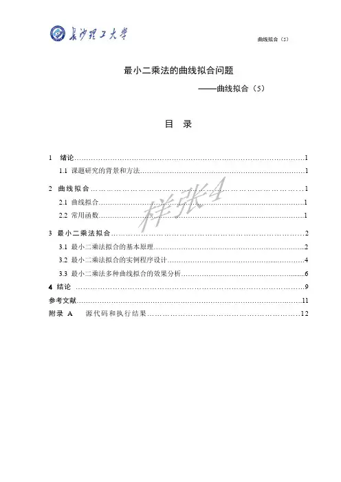 最小二乘法的曲线拟合问题