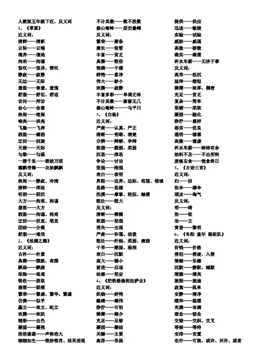 人教版五年级下近、反义词汇总