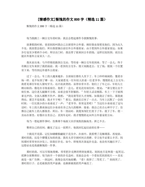 [情感作文]惭愧的作文800字(精选11篇)