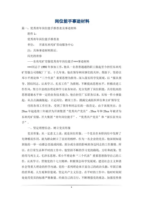 岗位能手事迹材料
