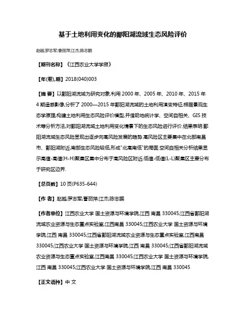 基于土地利用变化的鄱阳湖流域生态风险评价