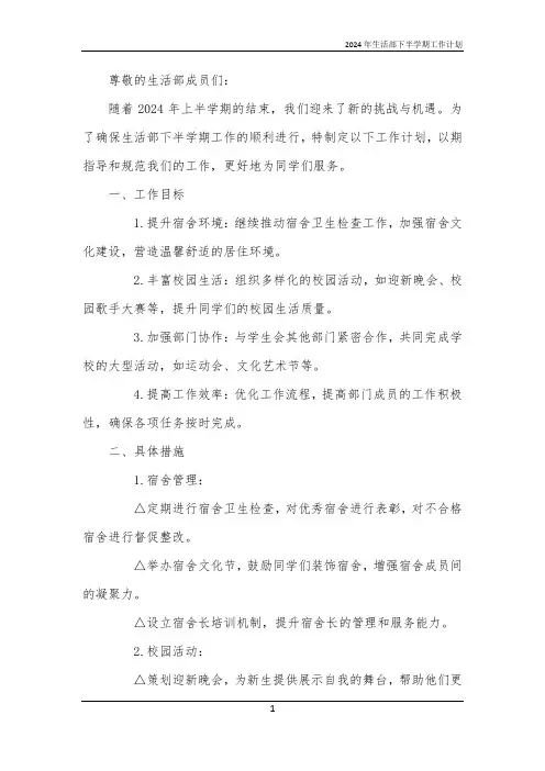 2024年生活部下半学期工作计划
