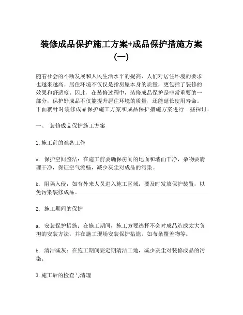 装修成品保护施工方案+成品保护措施方案 (一)