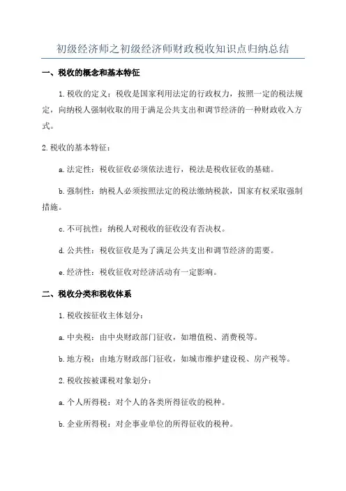 初级经济师之初级经济师财政税收知识点归纳总结