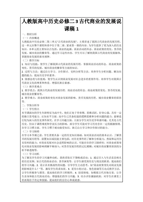 人教版高中历史必修二3古代商业的发展说课稿1
