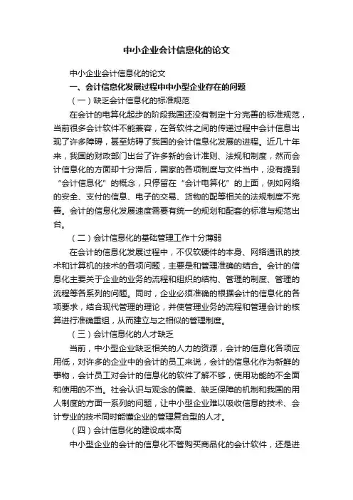 中小企业会计信息化的论文