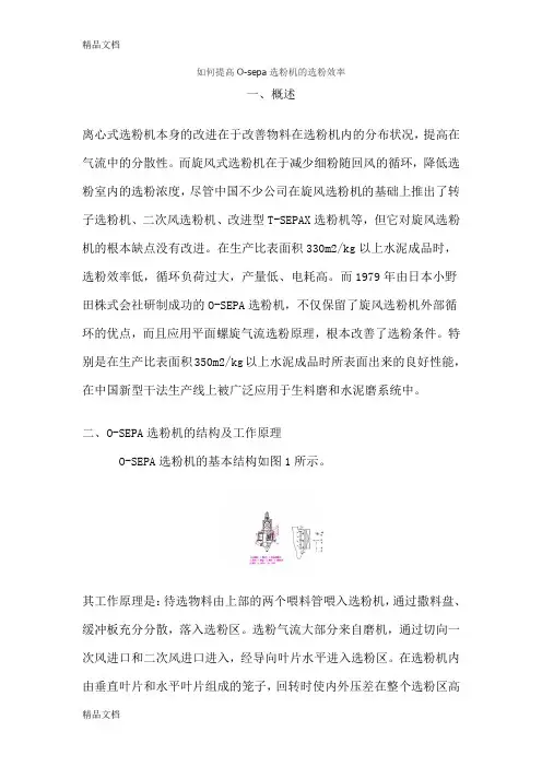 (整理)如何提高O-sepa选粉机的选粉效率 .