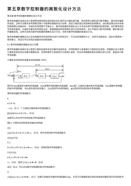第五章数字控制器的离散化设计方法