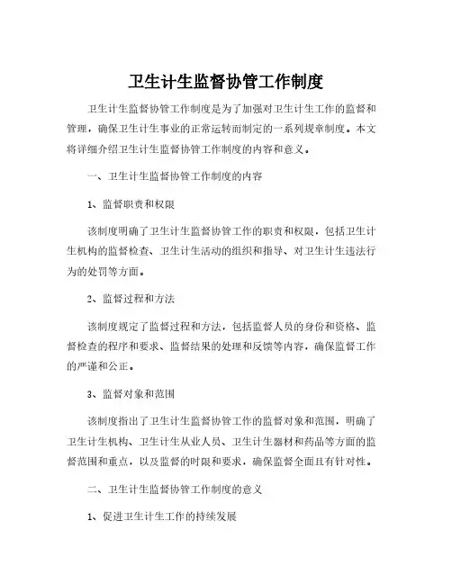 卫生计生监督协管工作制度