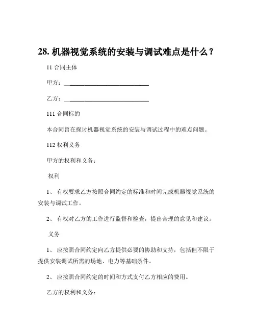 28. 机器视觉系统的安装与调试难点是什么？