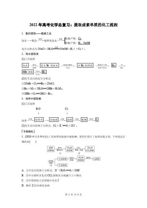 2022年高考化学总复习：提取卤素单质的化工流程