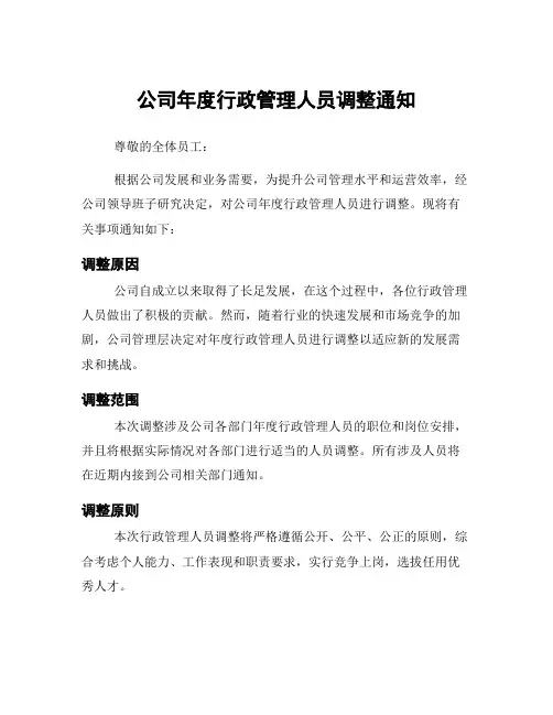 公司年度行政管理人员调整通知