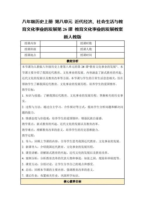 八年级历史上册第八单元近代经济、社会生活与教育文化事业的发展第26课教育文化事业的发展教案新人教版