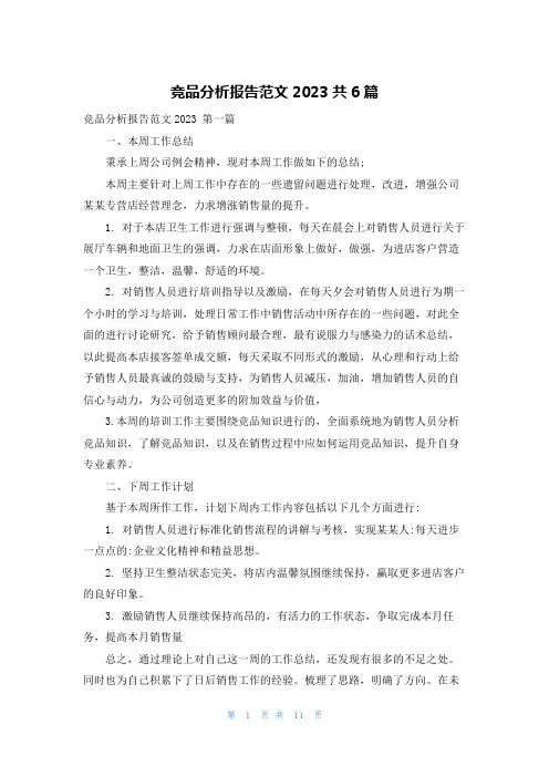 竞品分析报告范文2023共6篇