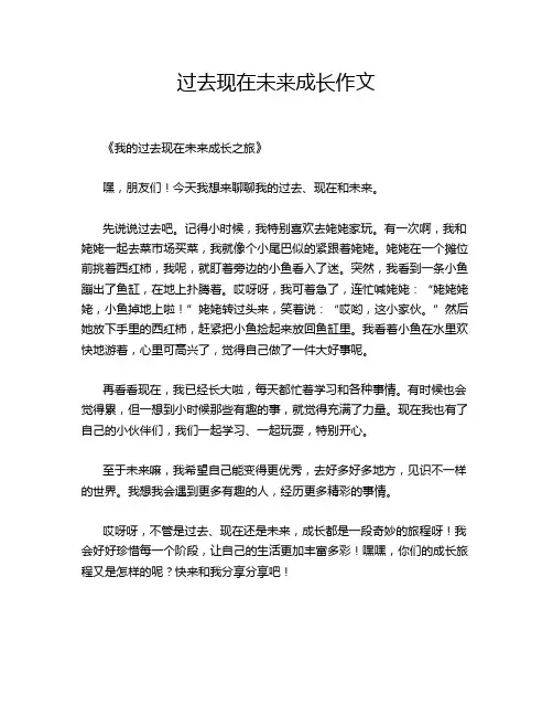 过去现在未来成长作文