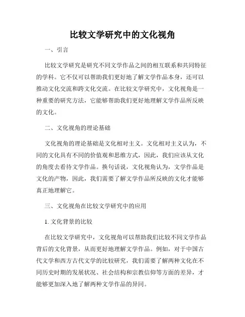 比较文学研究中的文化视角