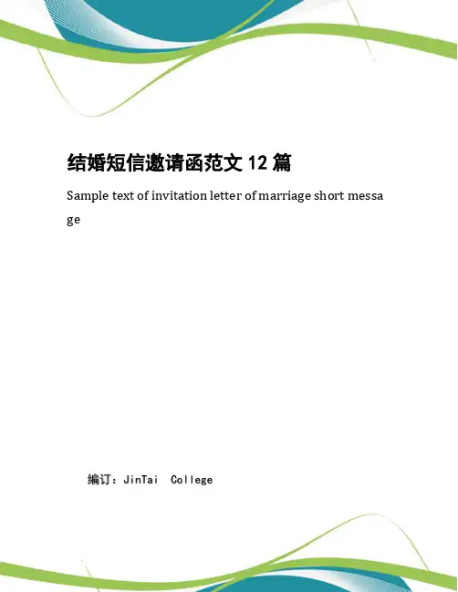 结婚短信邀请函范文12篇