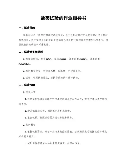 盐雾试验的作业指导书