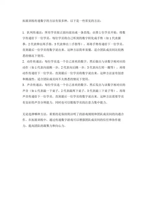拓展训练传递数字方法