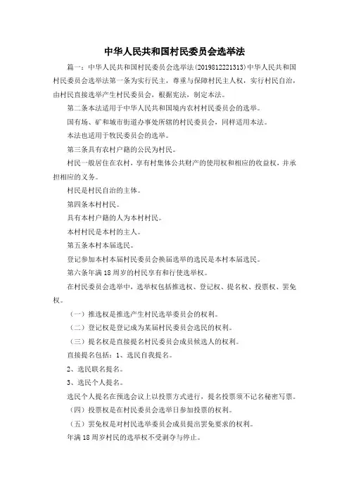 最新-中华人民共和国村民委员会选举法1 精品
