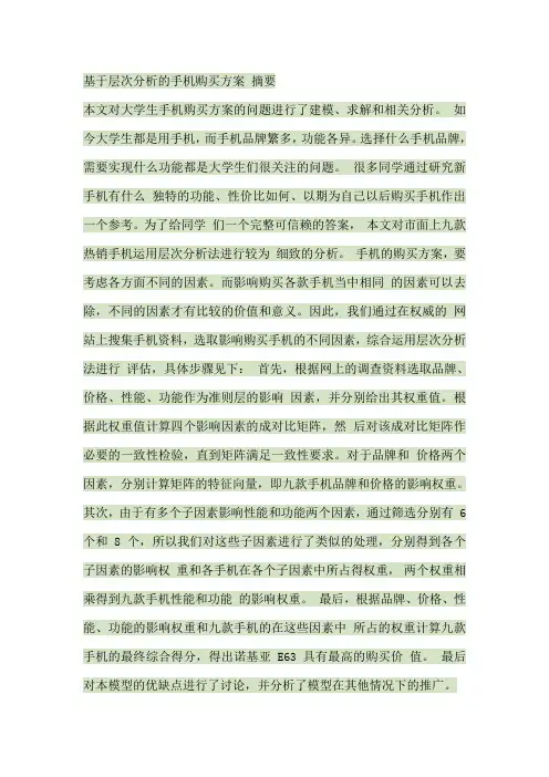基于层次分析的手机购买方案 摘要