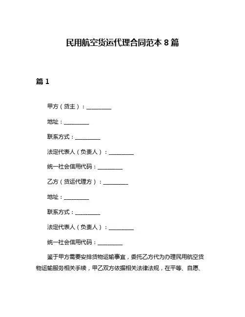 民用航空货运代理合同范本8篇