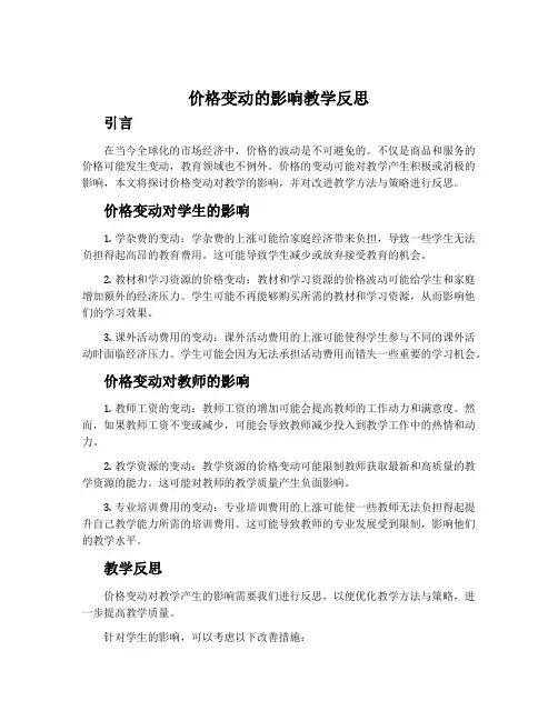价格变动的影响教学反思