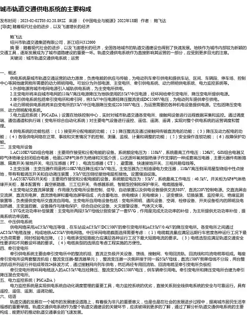 城市轨道交通供电系统的主要构成
