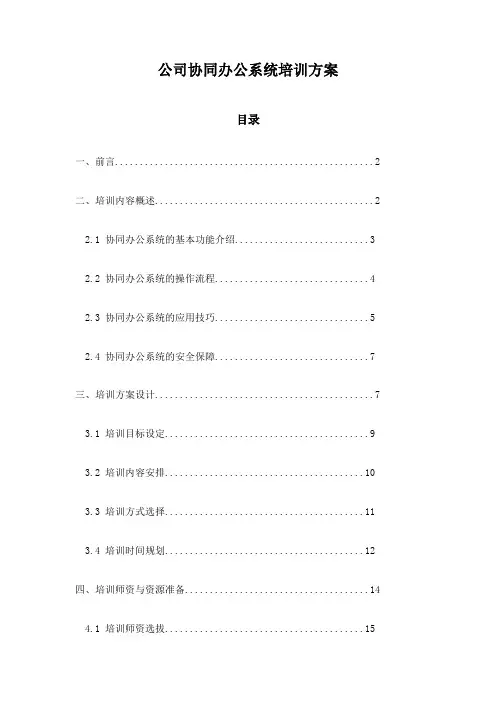 公司协同办公系统培训方案