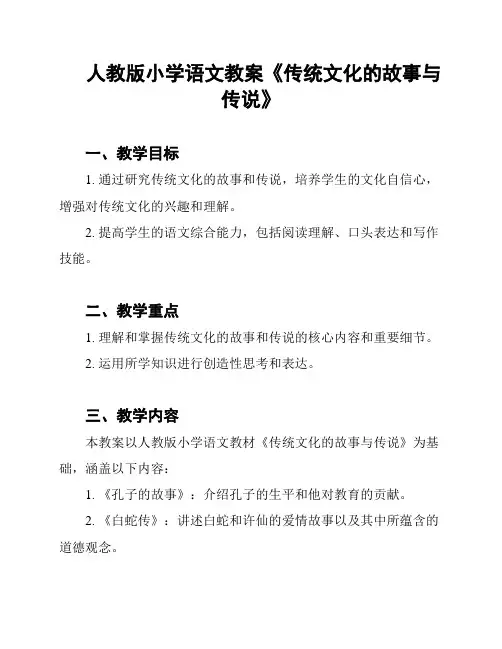 人教版小学语文教案《传统文化的故事与传说》