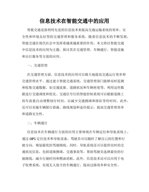 信息技术在智能交通中的应用