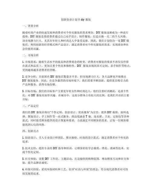 创新创业计划书diy服装