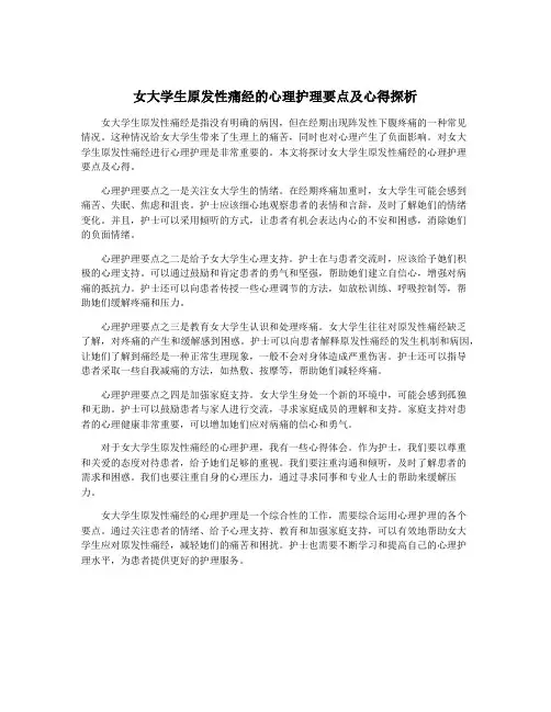 女大学生原发性痛经的心理护理要点及心得探析