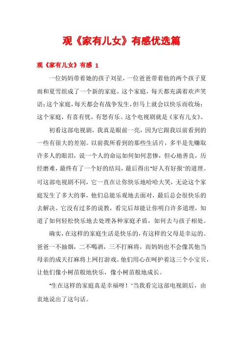 观《家有儿女》有感优选篇