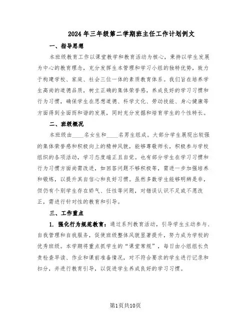 2024年三年级第二学期班主任工作计划例文（五篇）