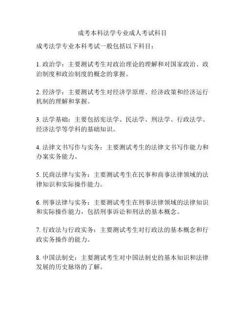 成考本科法学专业成人考试科目